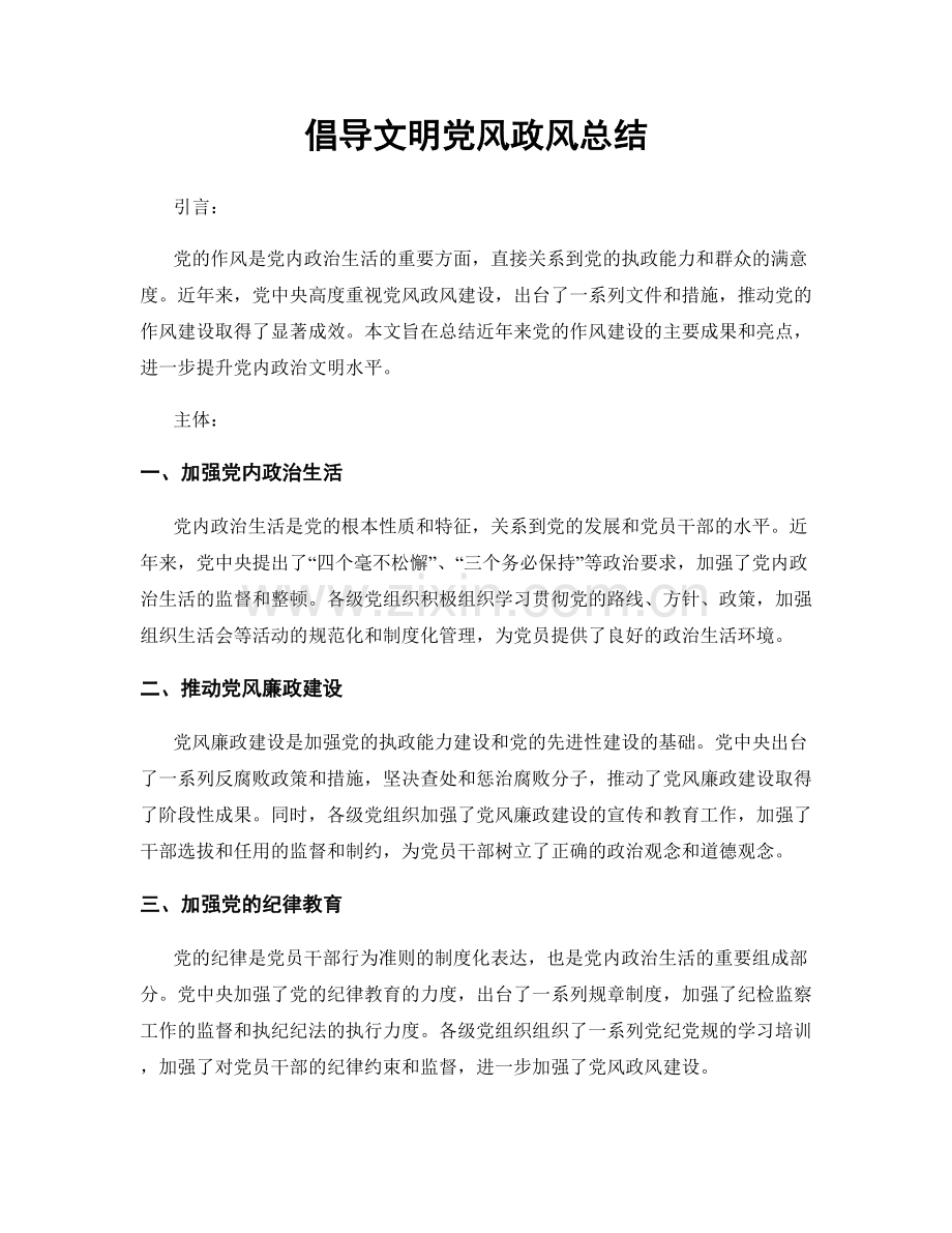 倡导文明党风政风总结.docx_第1页