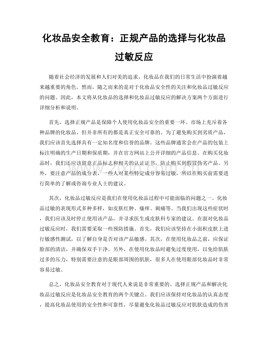 化妆品安全教育：正规产品的选择与化妆品过敏反应.docx_第1页