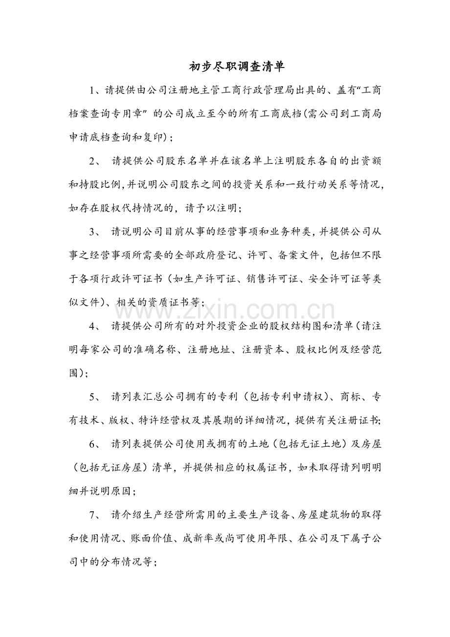 初步尽职调查清单.docx_第1页