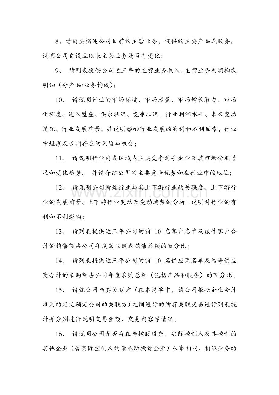 初步尽职调查清单.docx_第2页