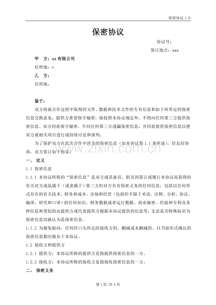 业务合作保密协议.doc_第1页