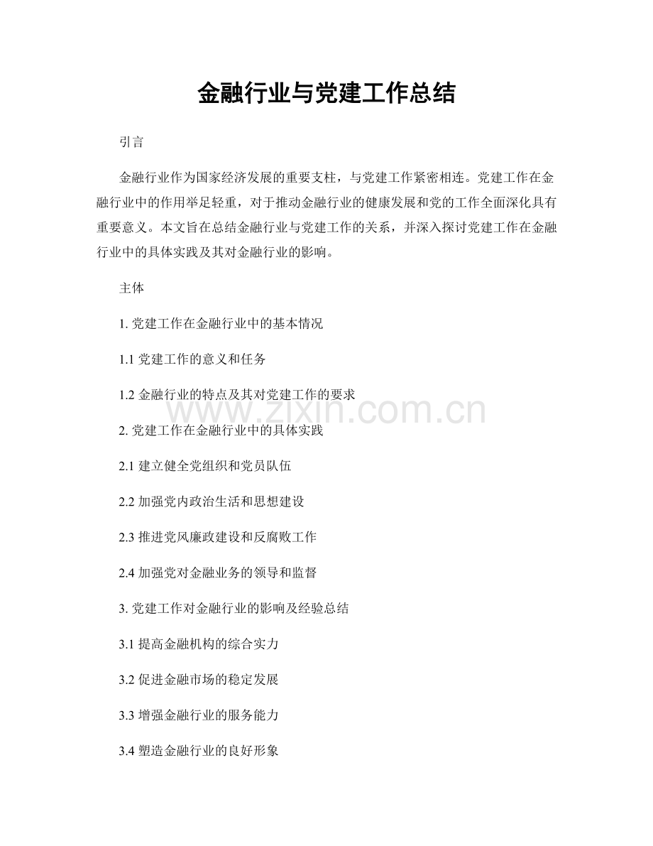 金融行业与党建工作总结.docx_第1页