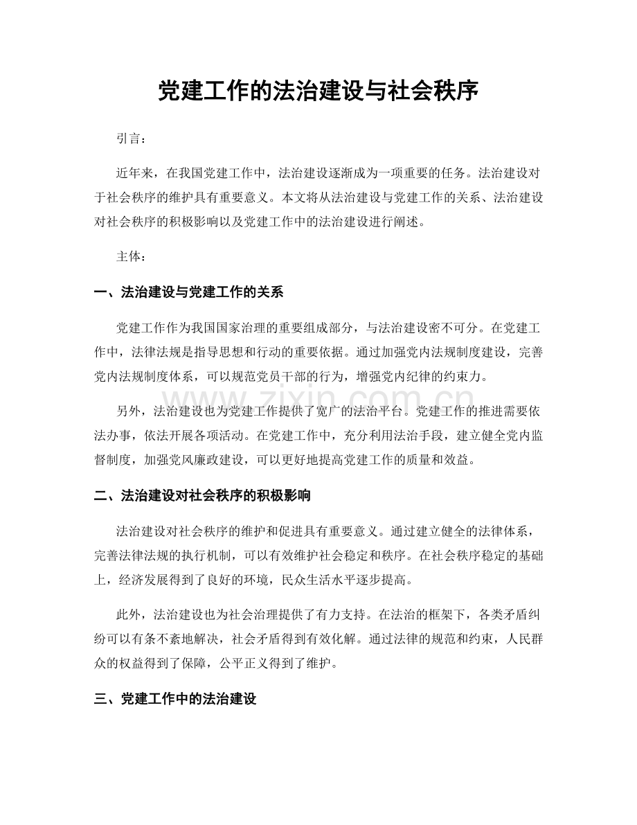 党建工作的法治建设与社会秩序.docx_第1页