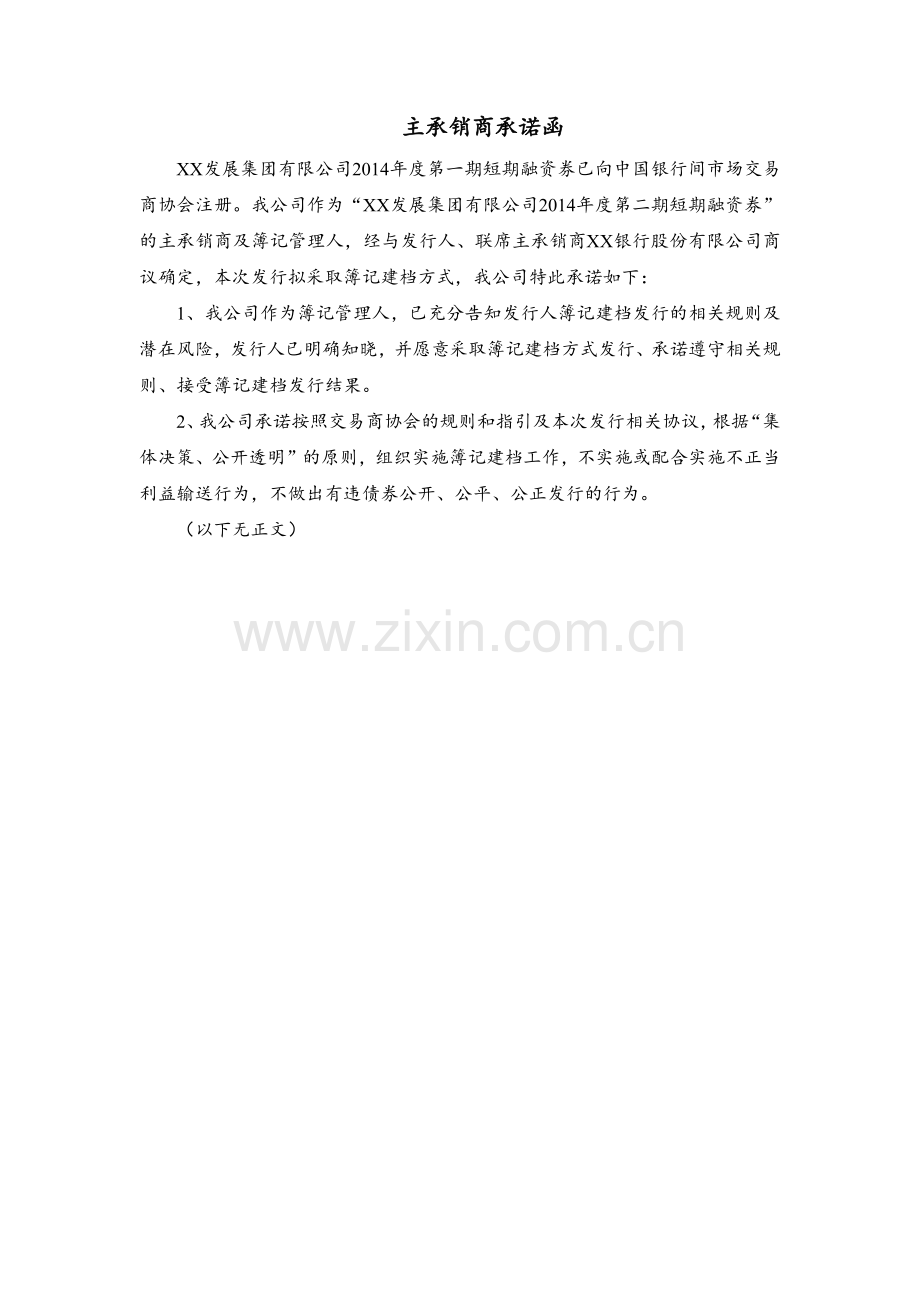 发行人发行短期融资券(CP)联席承销商承诺函模版.docx_第1页