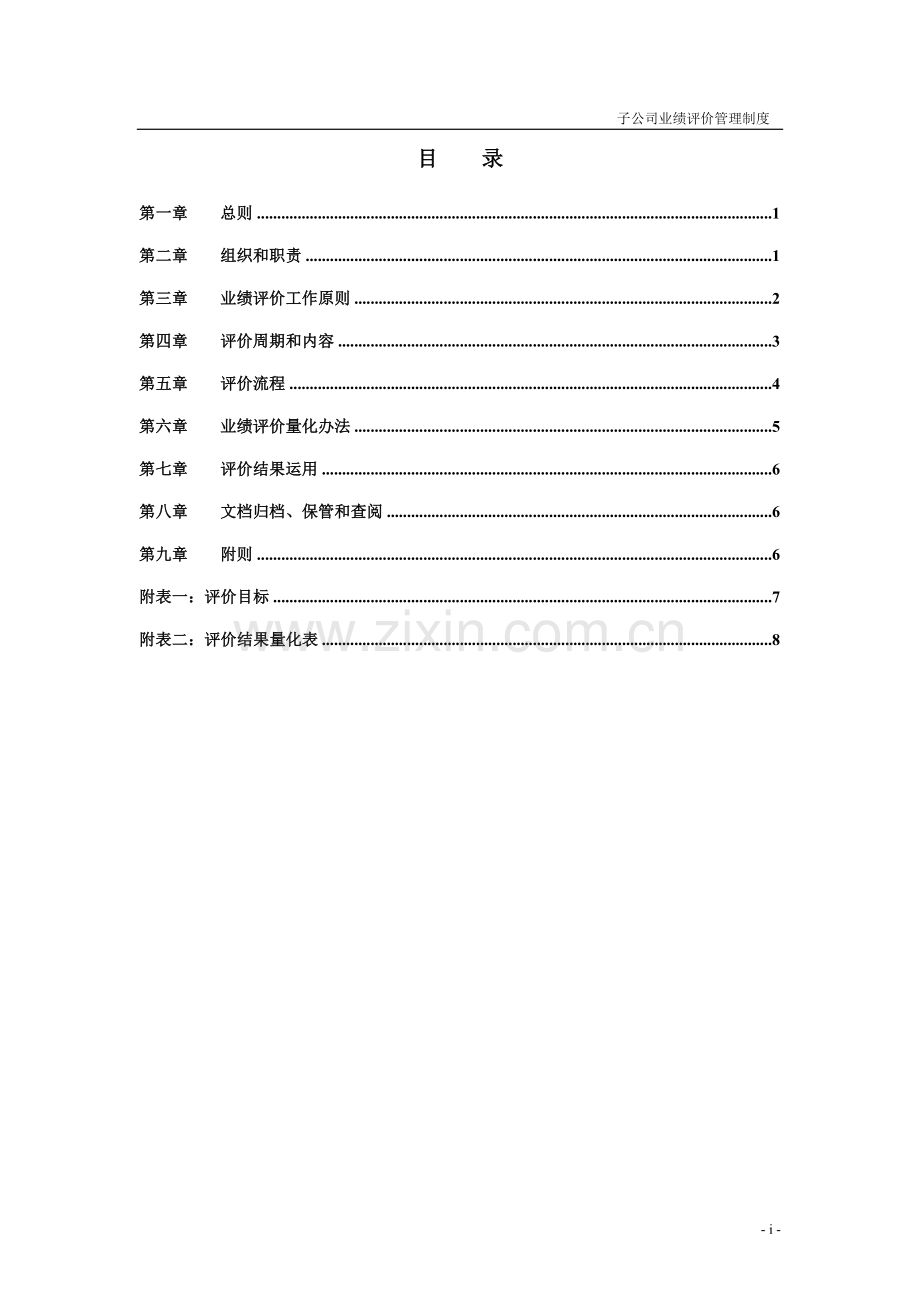 集团公司子公司业绩评价管理制度.doc_第2页