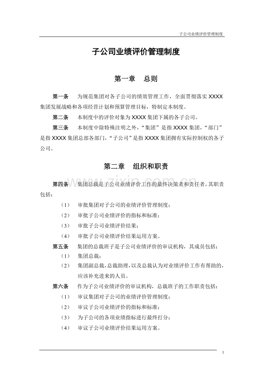 集团公司子公司业绩评价管理制度.doc_第3页