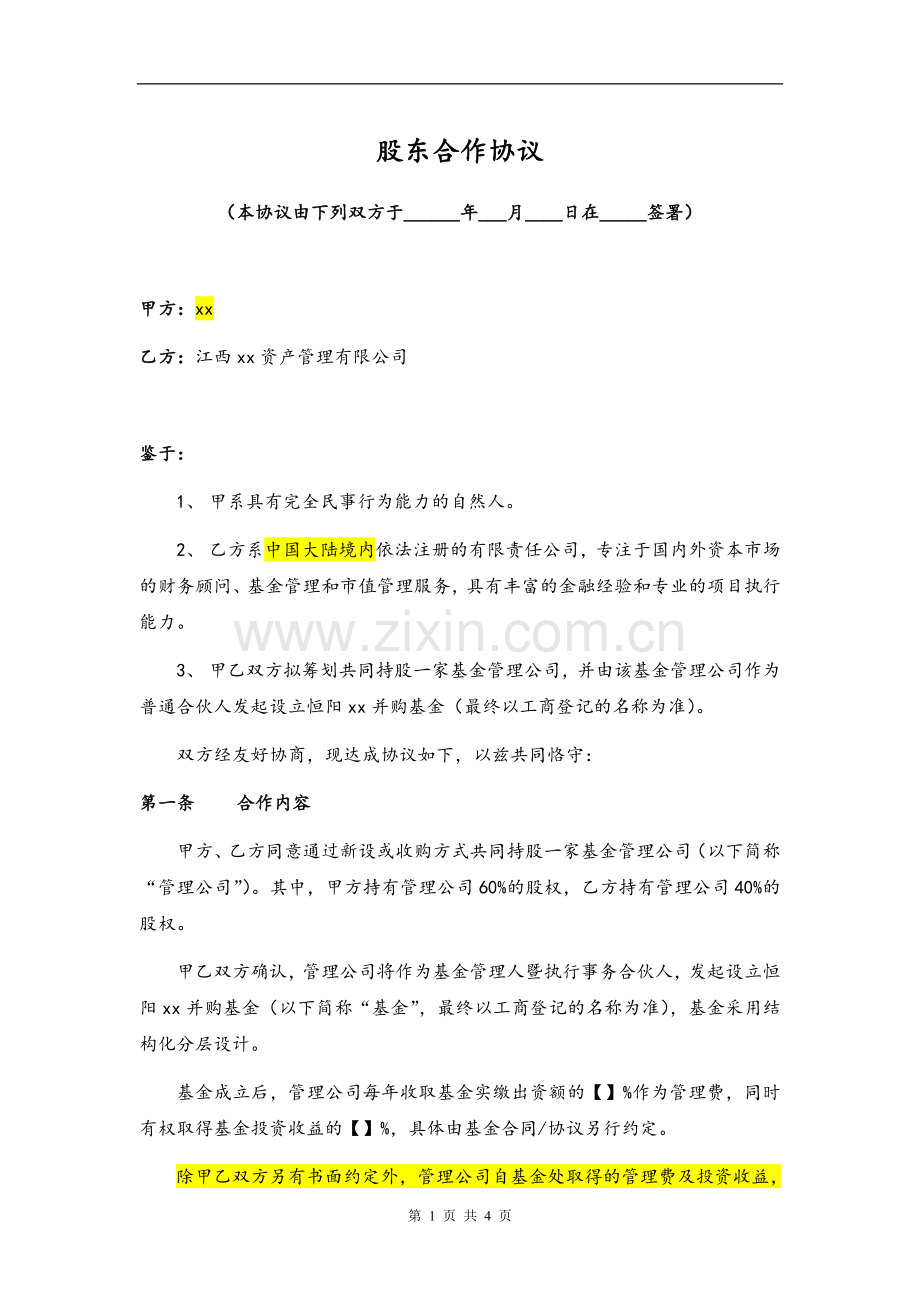 股东协议-发起设立私募基金公司.doc_第1页