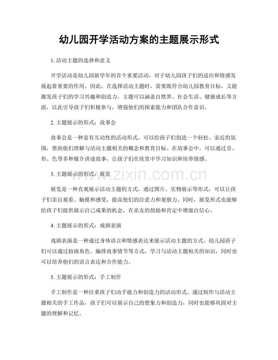 幼儿园开学活动方案的主题展示形式.docx_第1页