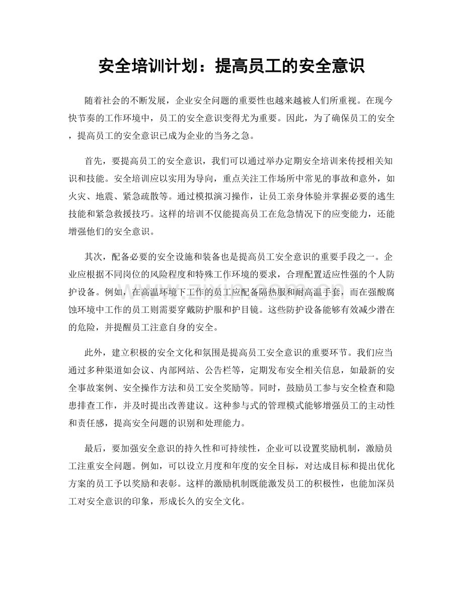 安全培训计划：提高员工的安全意识.docx_第1页