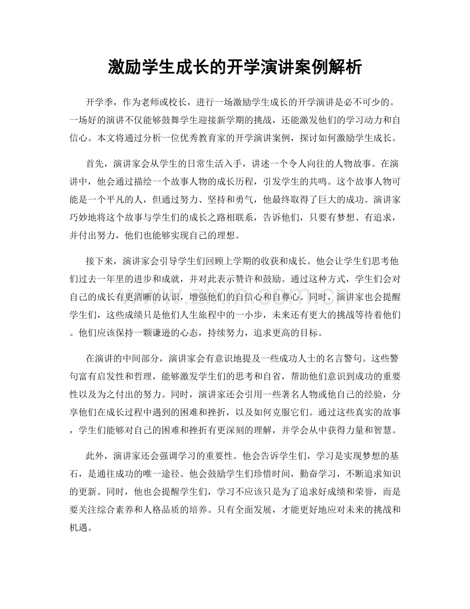 激励学生成长的开学演讲案例解析.docx_第1页