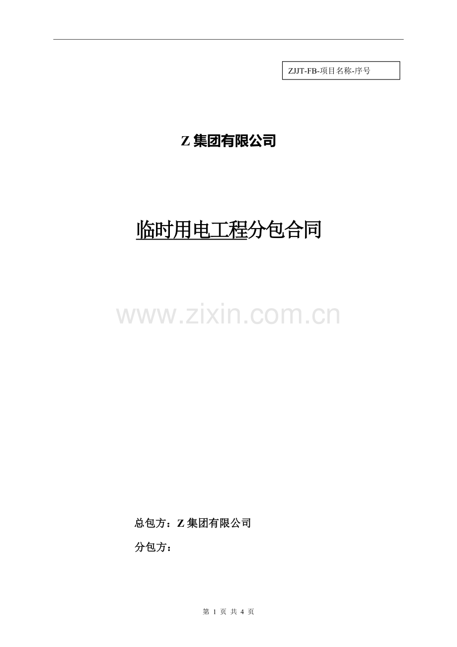 临时用电工程分包合同.docx_第1页