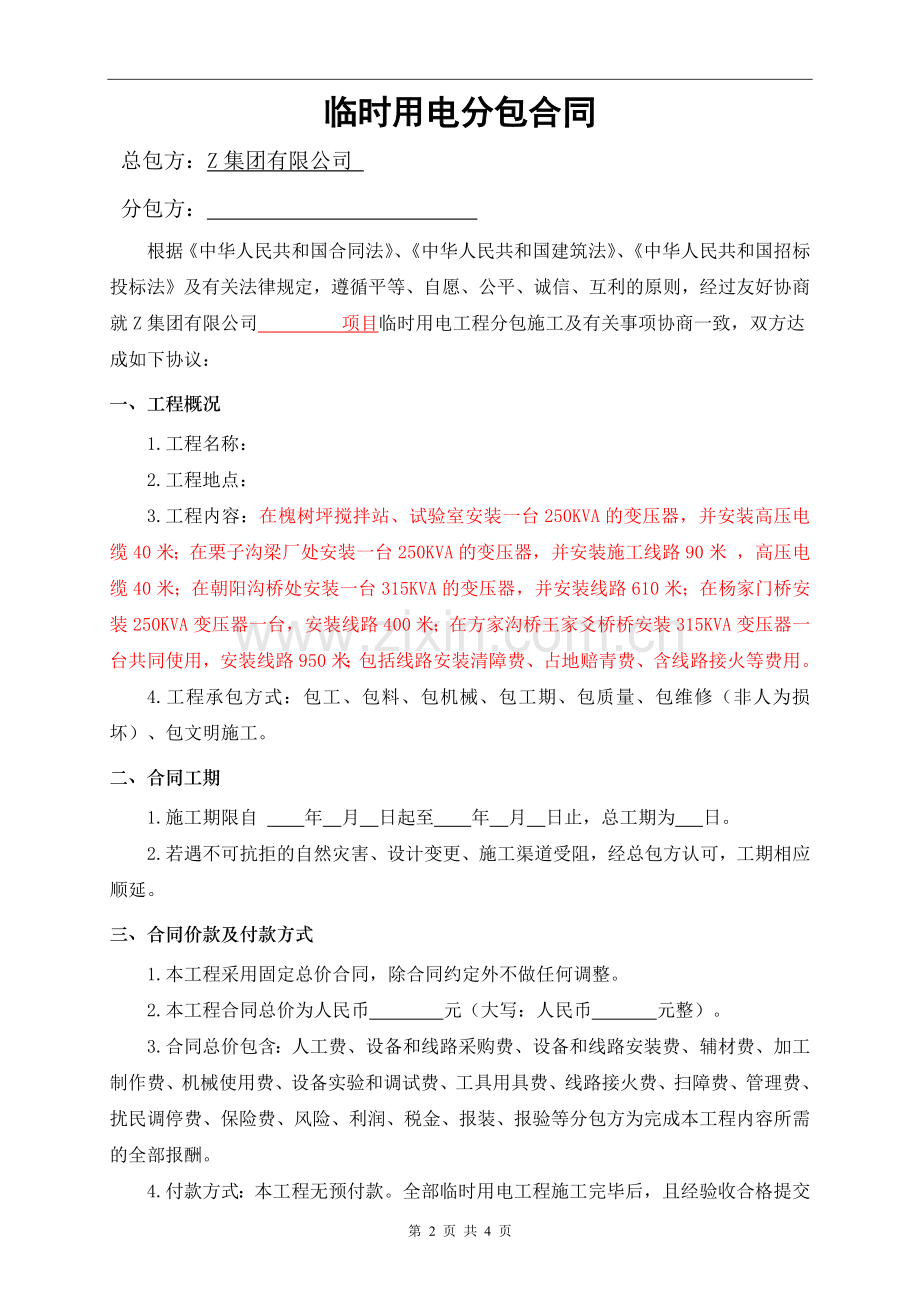 临时用电工程分包合同.docx_第2页