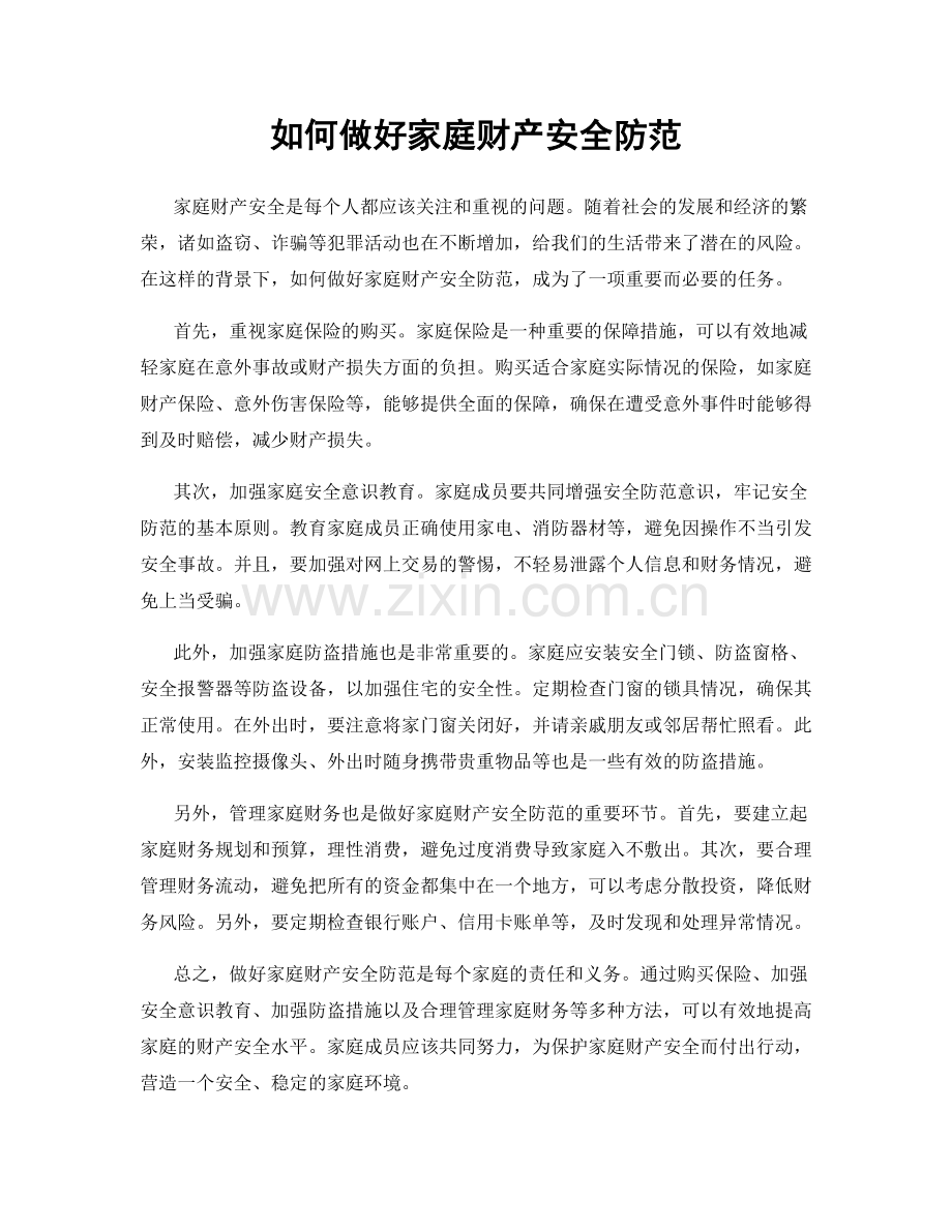 如何做好家庭财产安全防范.docx_第1页