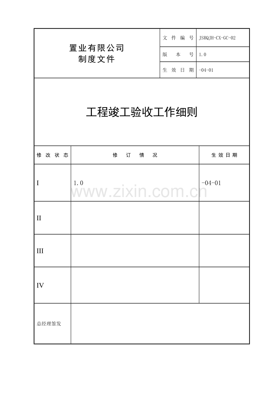 房地产公司工程竣工验收工作细则.doc_第1页