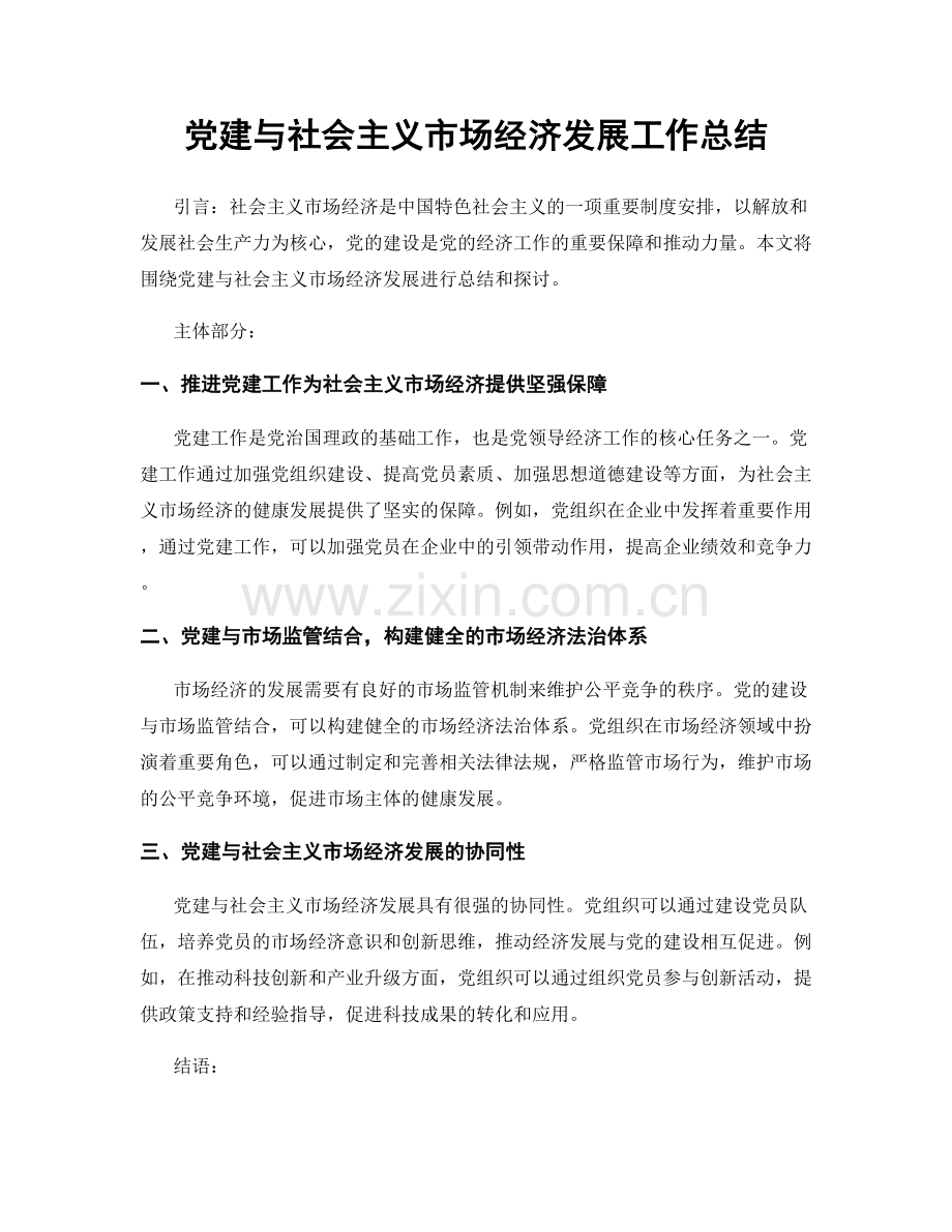 党建与社会主义市场经济发展工作总结.docx_第1页