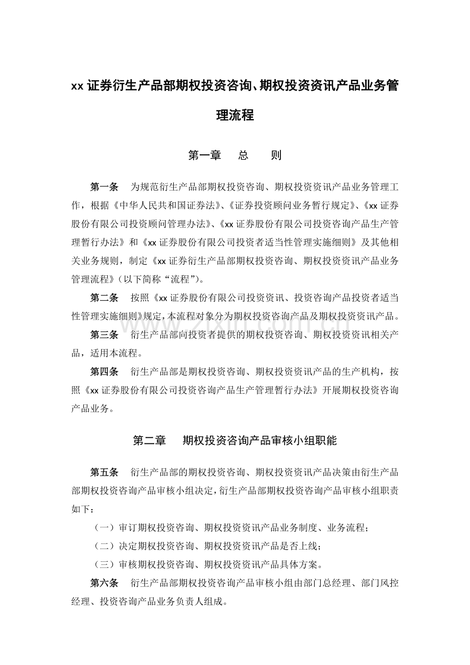 证券衍生产品部期权投资咨询、期权投资资讯产品业务管理流程.docx_第1页