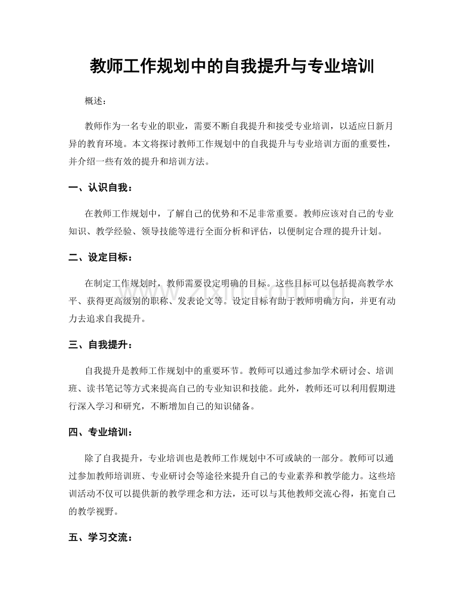 教师工作规划中的自我提升与专业培训.docx_第1页