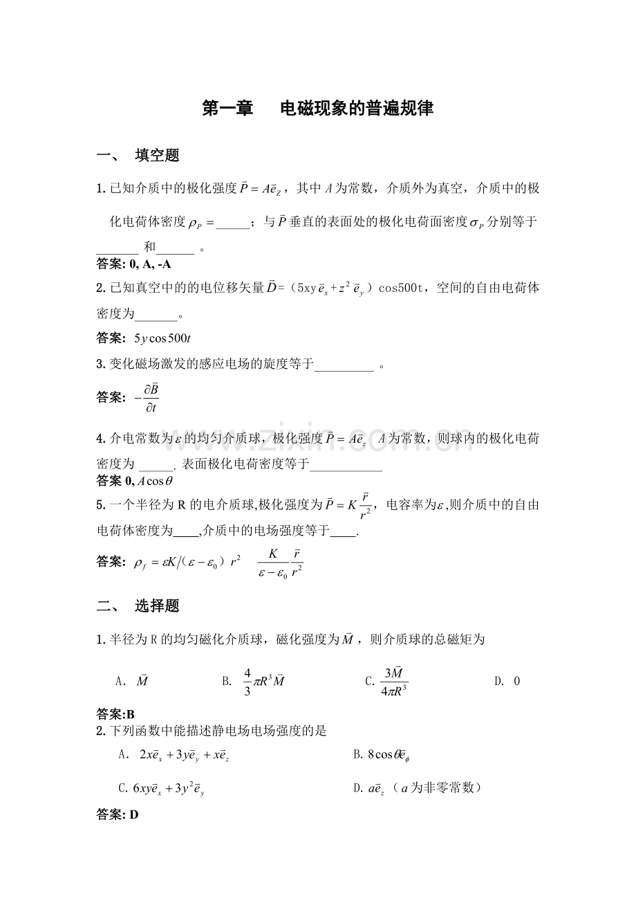 电动力学复习总结电磁现象的普遍规律2012答案.doc_第1页