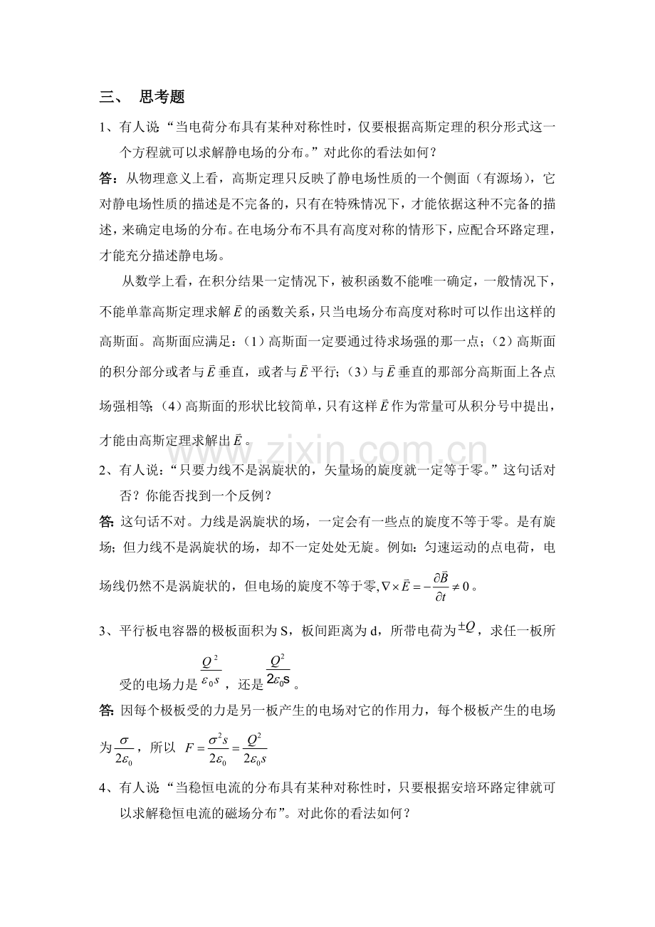 电动力学复习总结电磁现象的普遍规律2012答案.doc_第3页