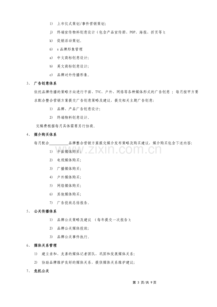 品牌代理合同(含有大数据表述).doc_第3页