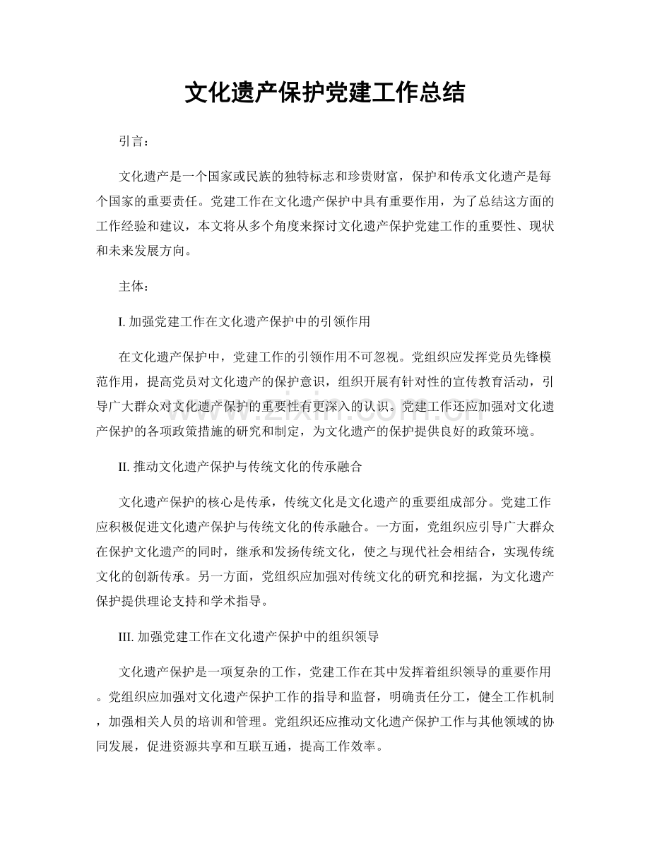 文化遗产保护党建工作总结.docx_第1页