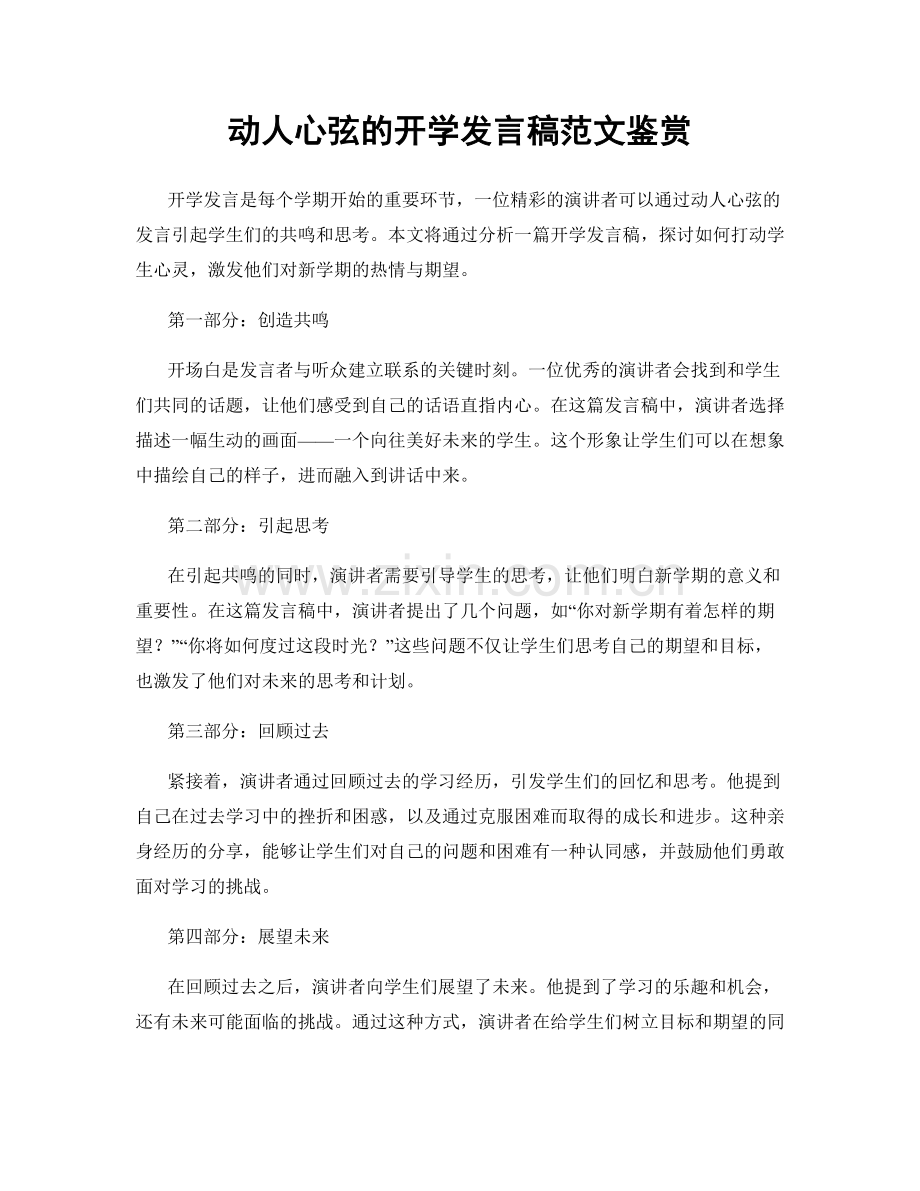 动人心弦的开学发言稿范文鉴赏.docx_第1页