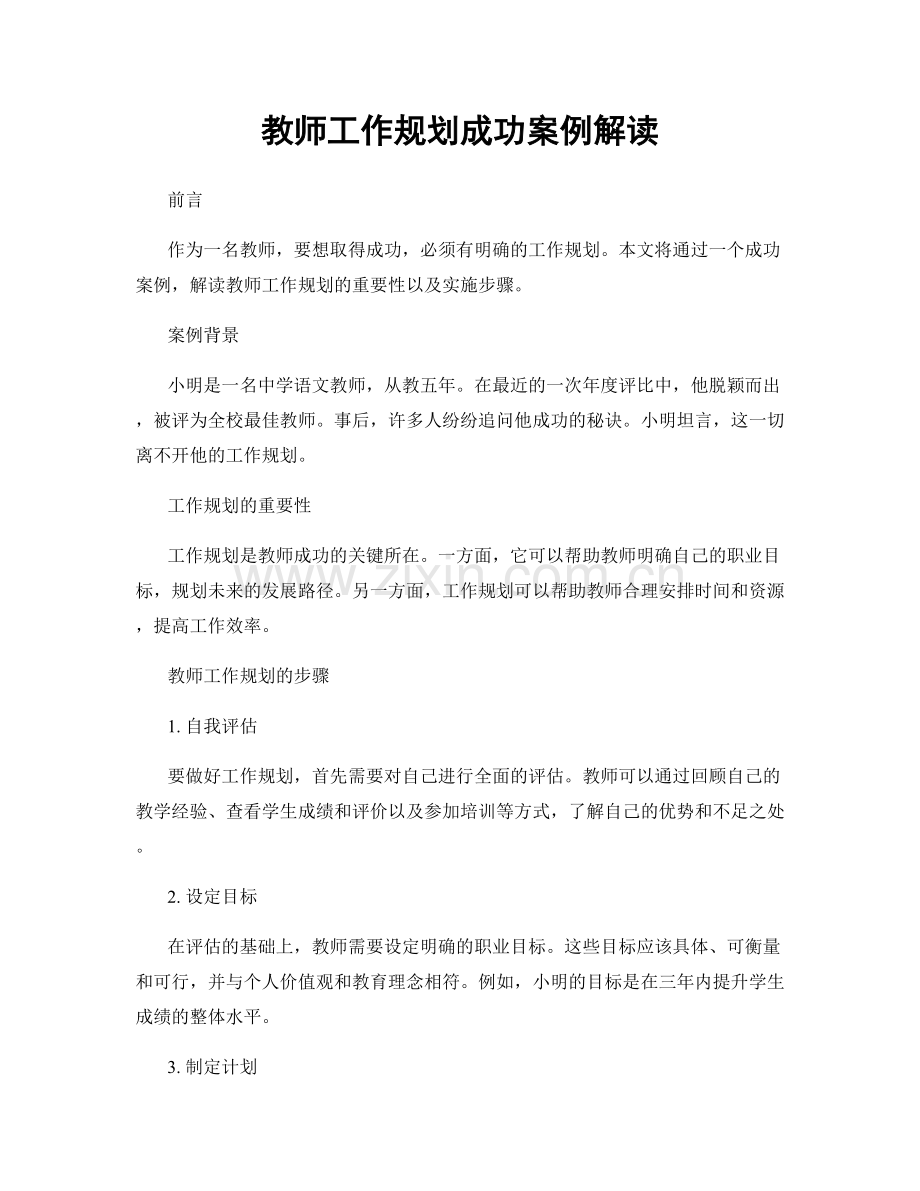 教师工作规划成功案例解读.docx_第1页