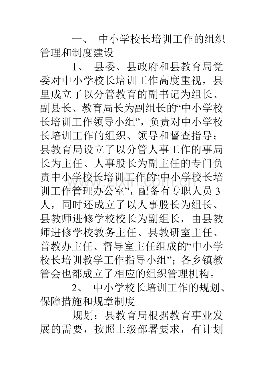 县中小学校长培训及持证上岗自评报告.doc_第2页