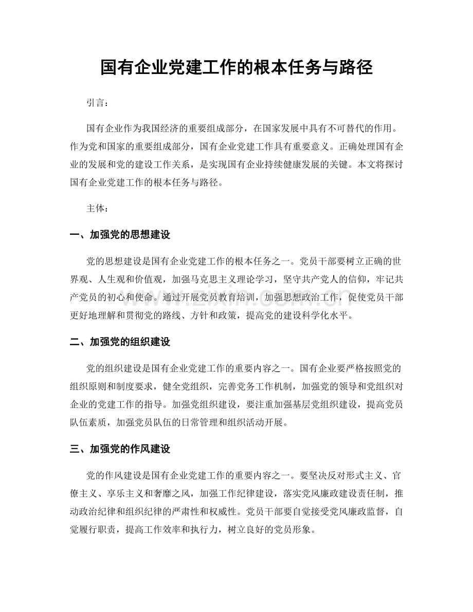 国有企业党建工作的根本任务与路径.docx_第1页