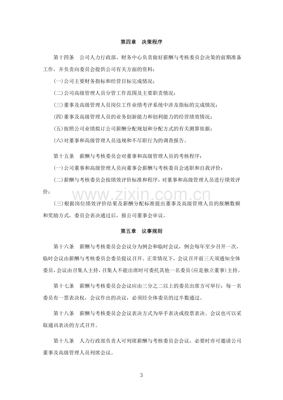 上市公司董事会薪酬与考核委员会实施细则模版.doc_第3页