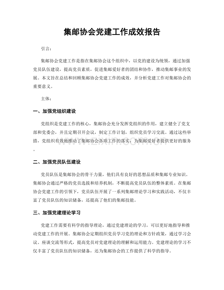 集邮协会党建工作成效报告.docx_第1页