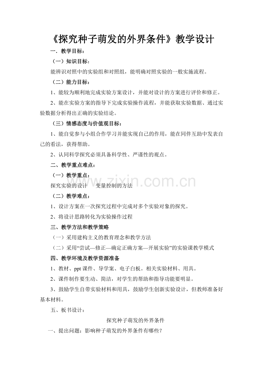 探究种子萌发的外界条件教学设计.doc_第1页