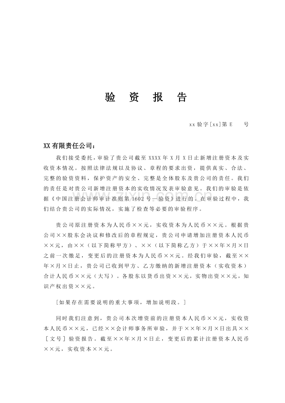 会计师事务所验资报告模版--有限责任公司增资.doc_第1页