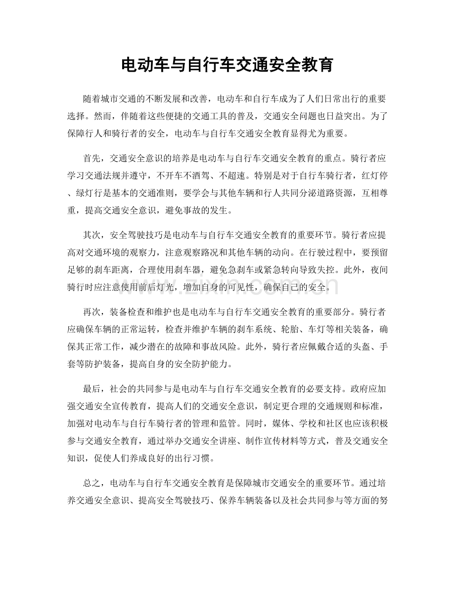 电动车与自行车交通安全教育.docx_第1页