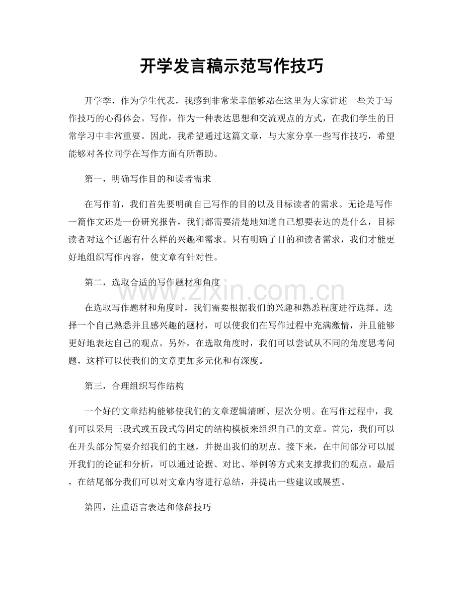 开学发言稿示范写作技巧.docx_第1页