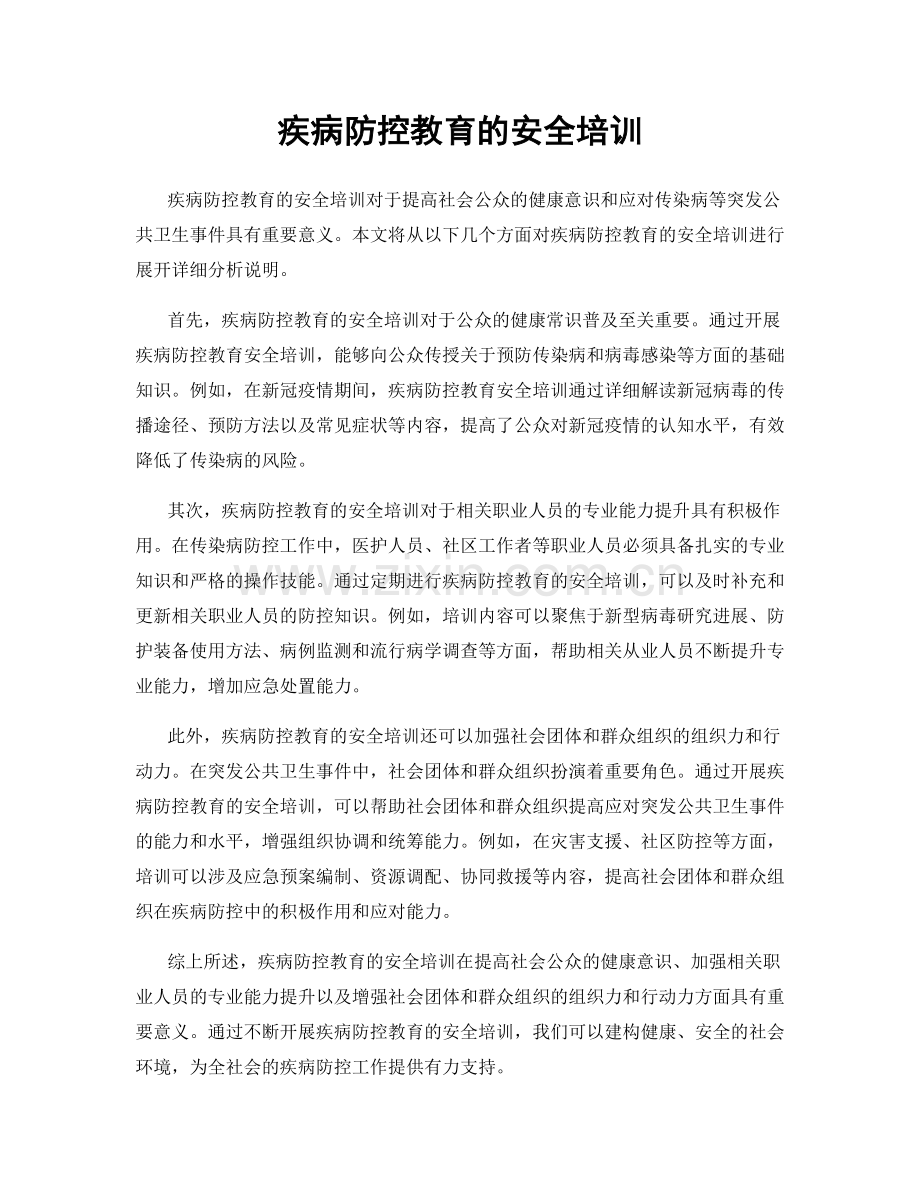 疾病防控教育的安全培训.docx_第1页