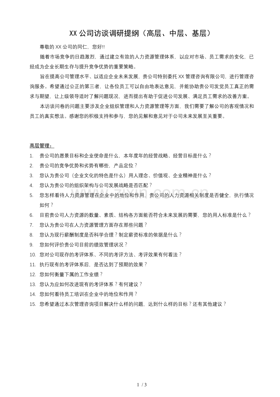 企业管理咨询访谈提纲.doc_第2页