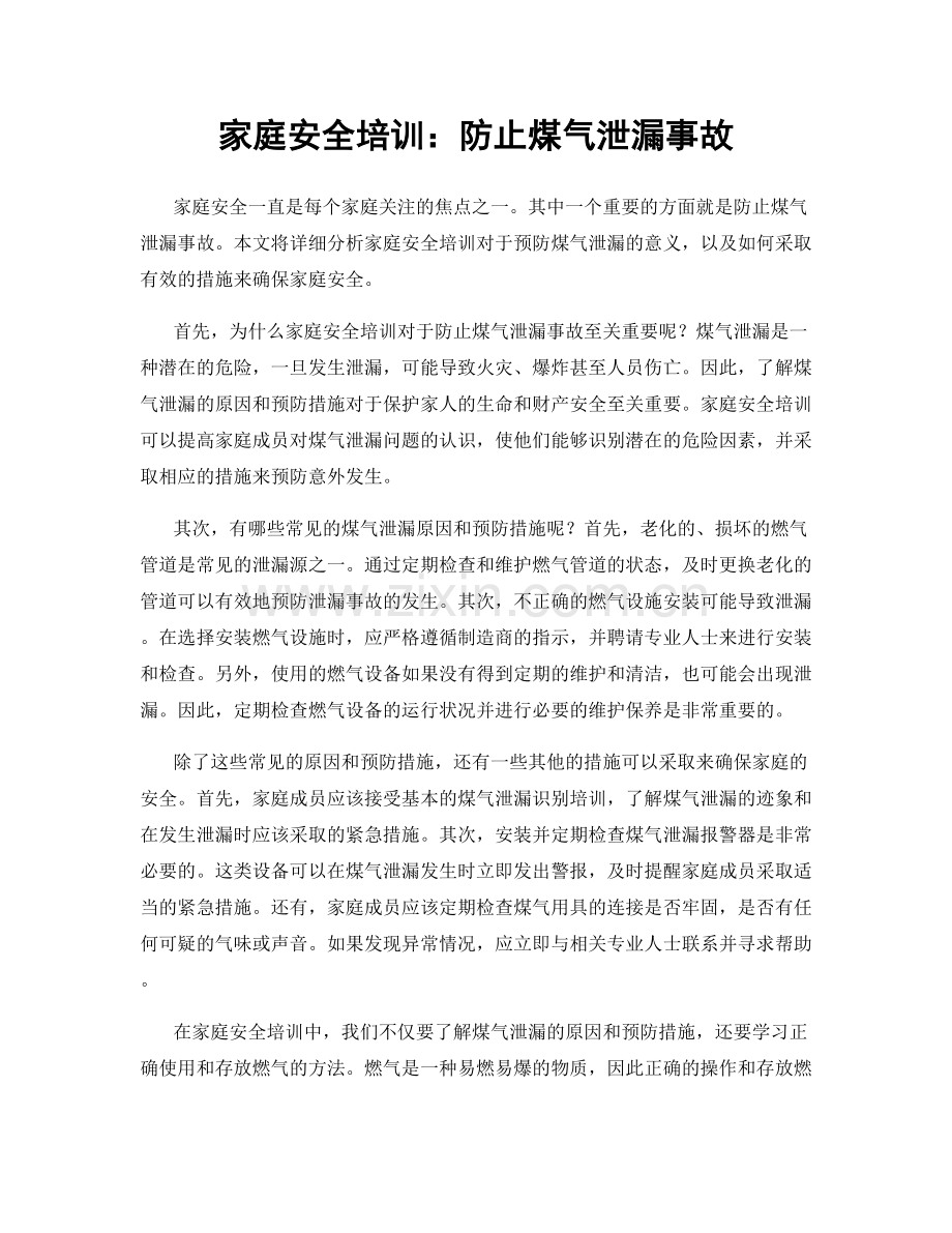 家庭安全培训：防止煤气泄漏事故.docx_第1页