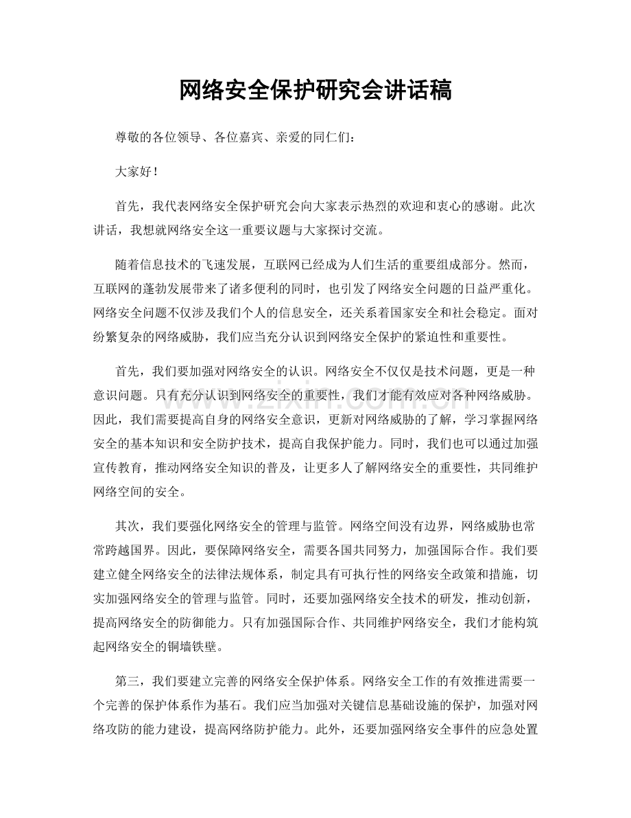 网络安全保护研究会讲话稿.docx_第1页