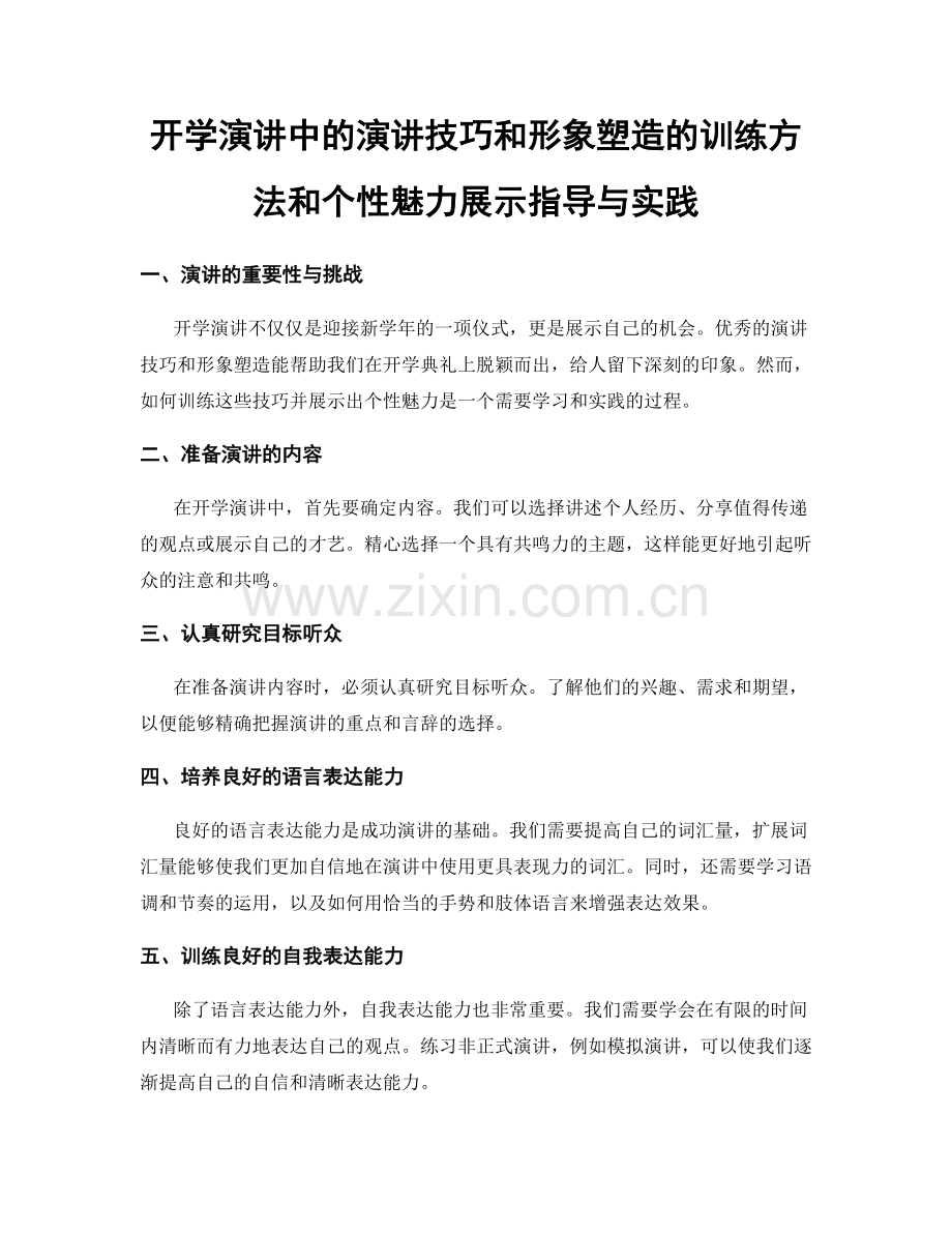 开学演讲中的演讲技巧和形象塑造的训练方法和个性魅力展示指导与实践.docx_第1页