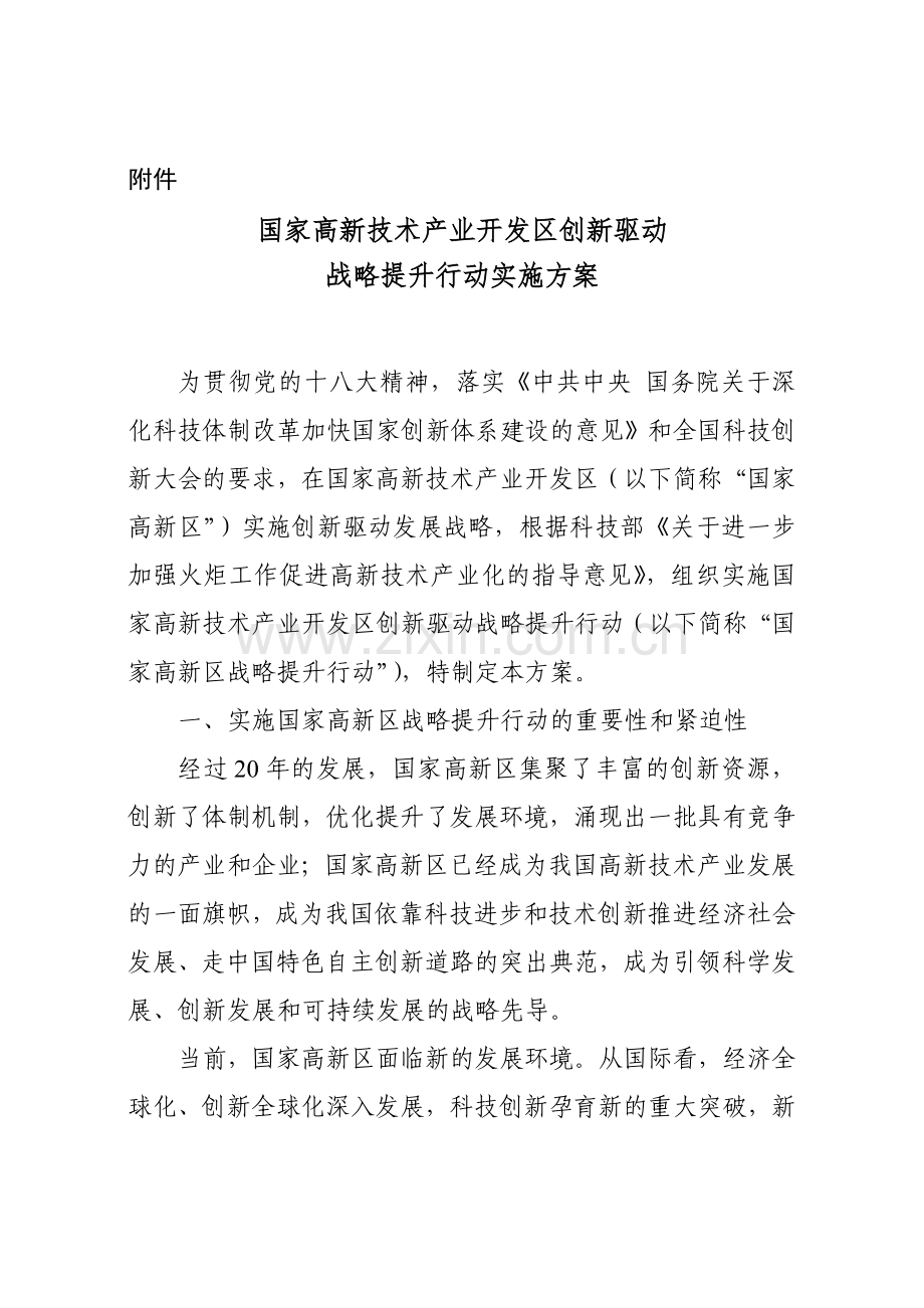 国家高新技术产业开发区创新驱动战略提升行动实施方案1.doc_第1页