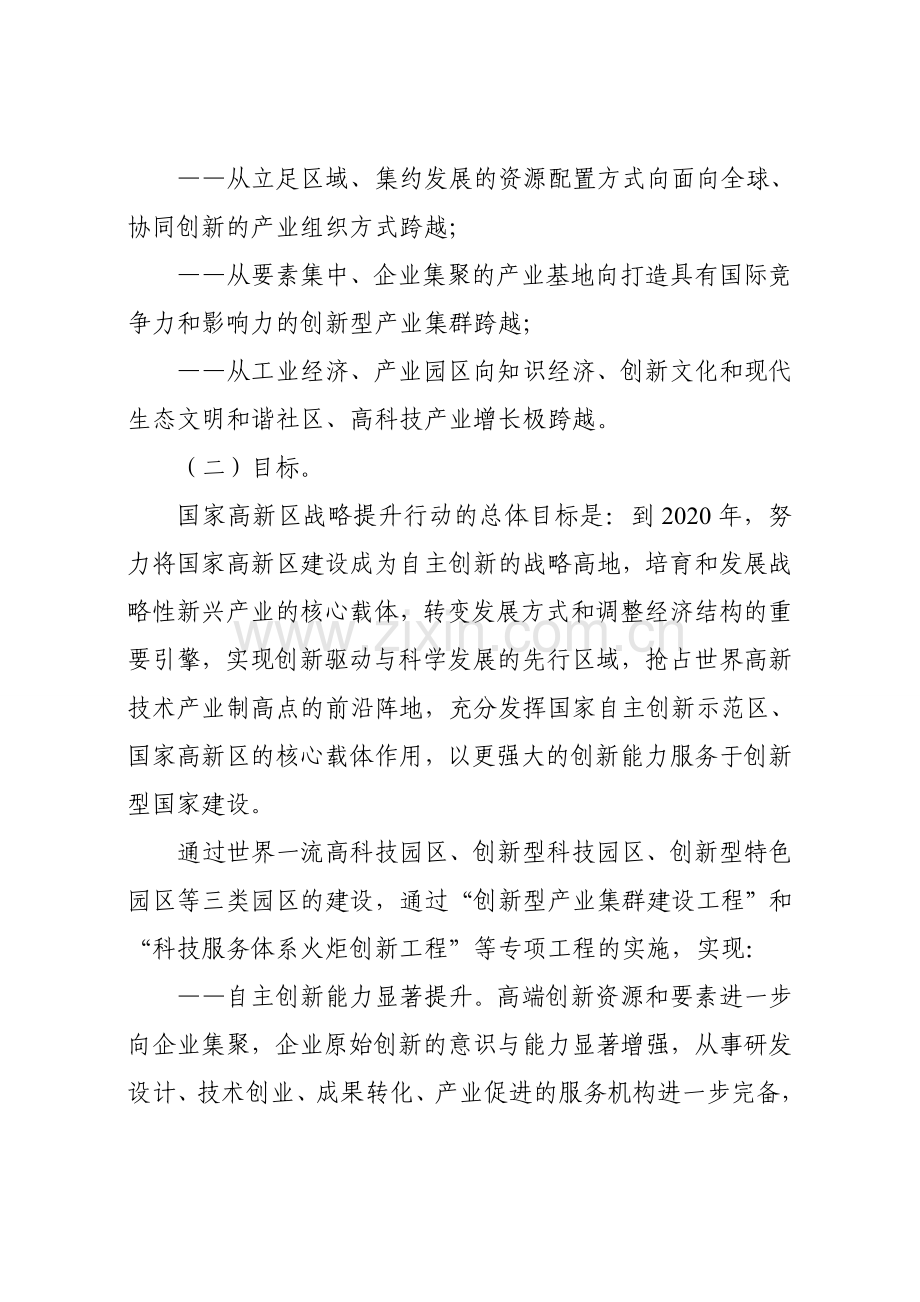 国家高新技术产业开发区创新驱动战略提升行动实施方案1.doc_第3页