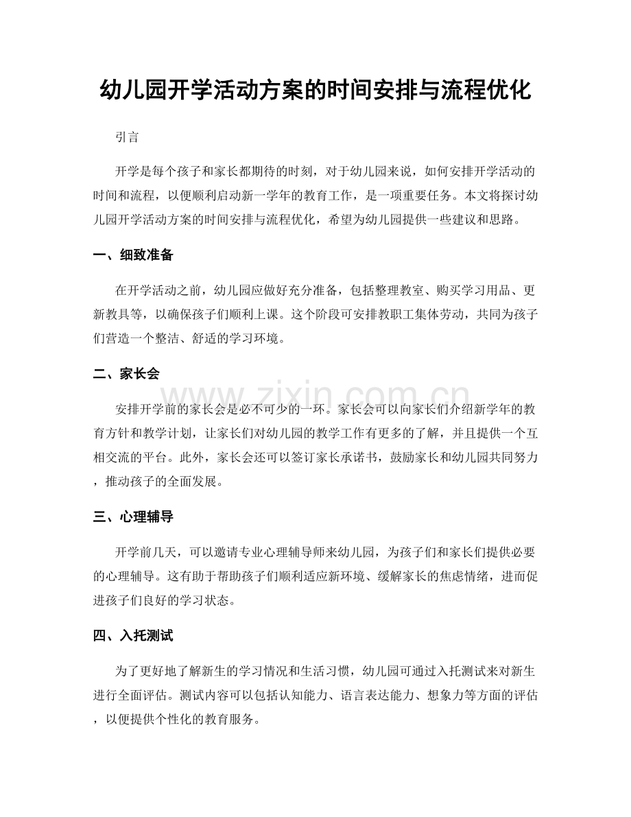 幼儿园开学活动方案的时间安排与流程优化.docx_第1页