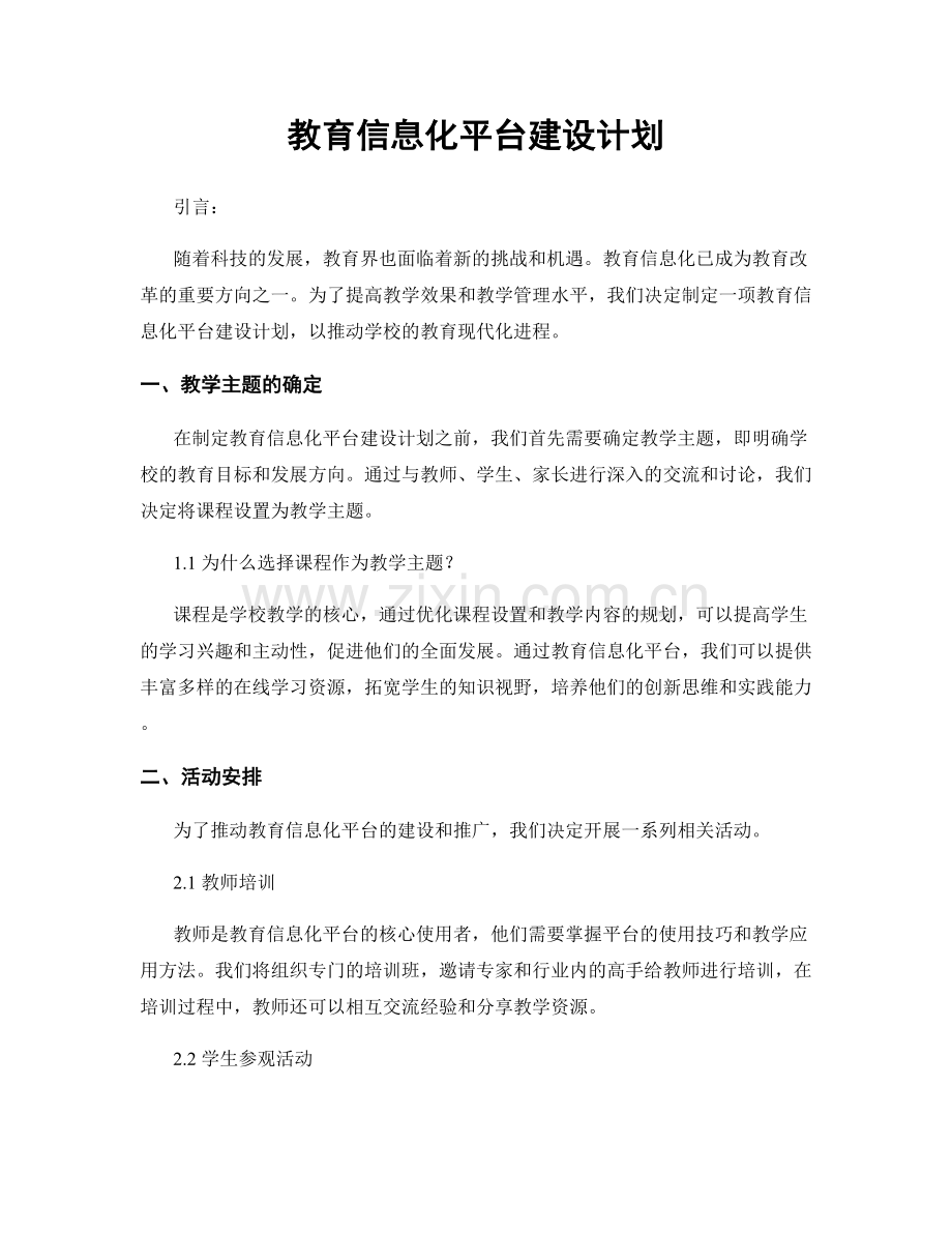 教育信息化平台建设计划.docx_第1页