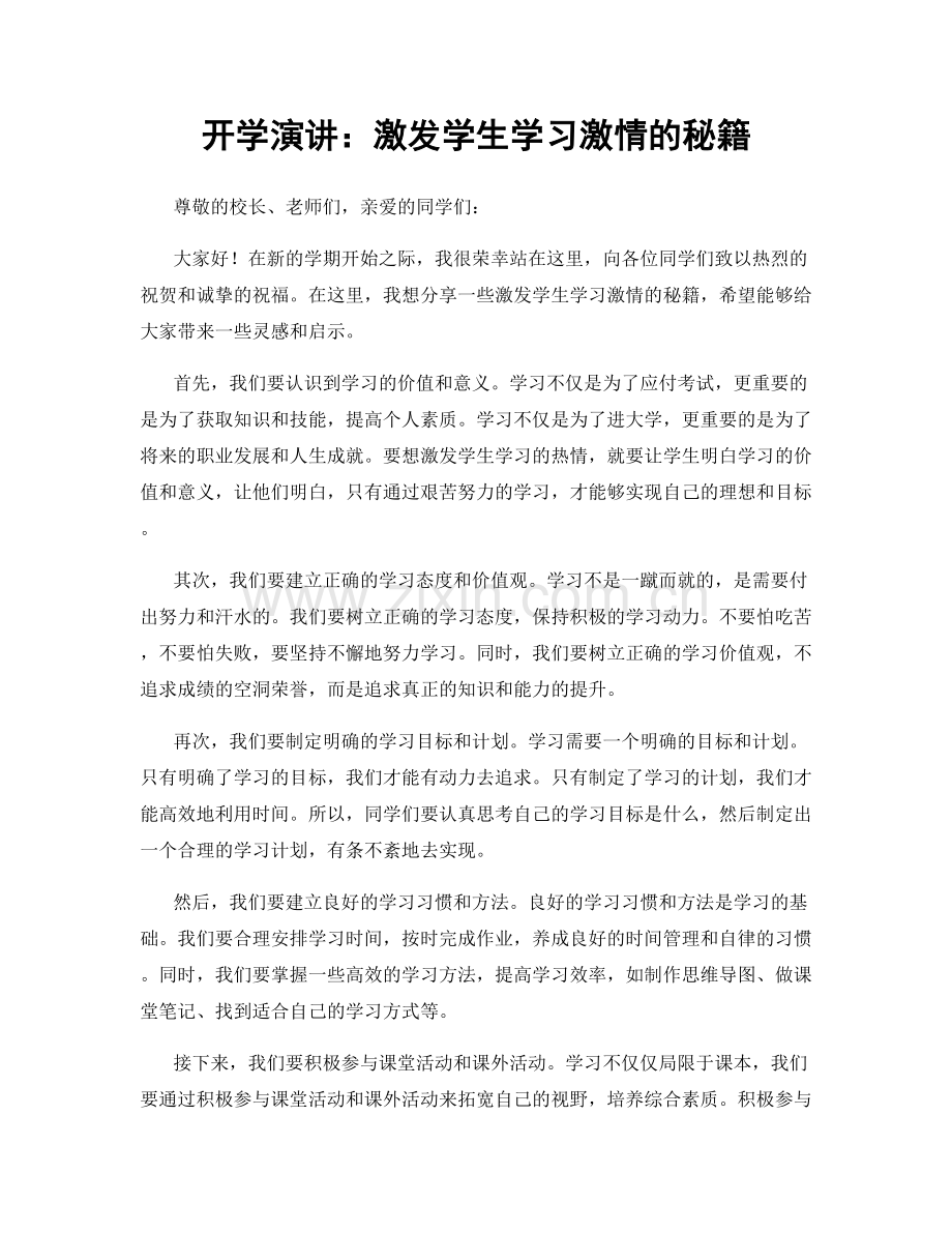 开学演讲：激发学生学习激情的秘籍.docx_第1页