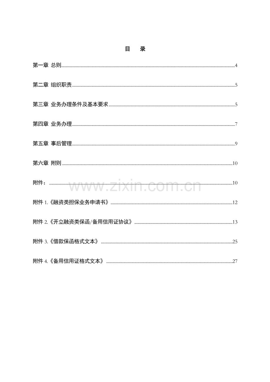 银行内保外贷业务管理办法模版.doc_第2页