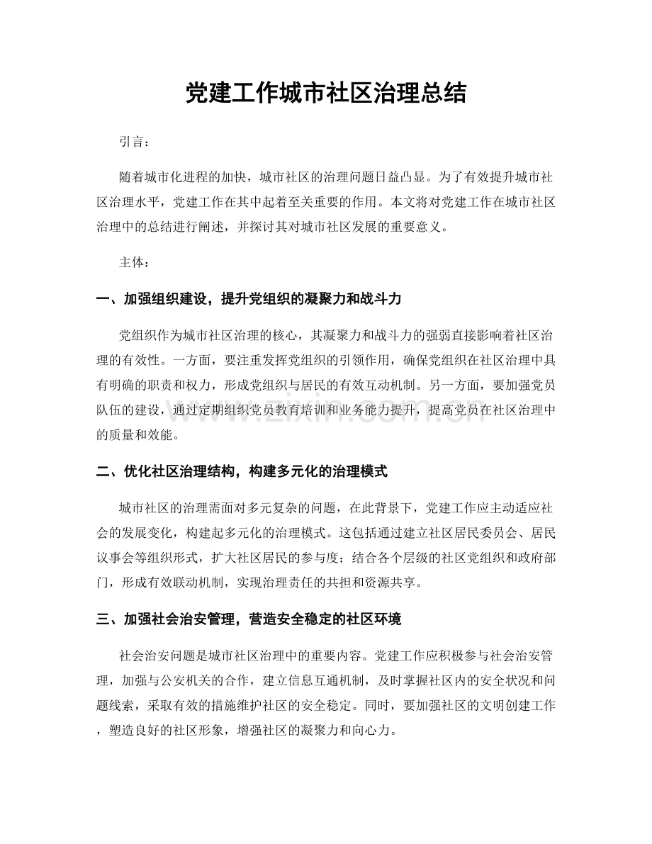 党建工作城市社区治理总结.docx_第1页