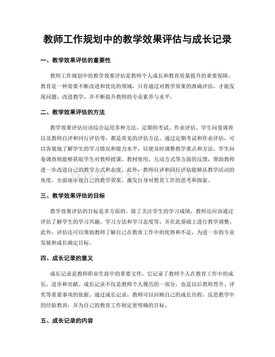 教师工作规划中的教学效果评估与成长记录.docx_第1页