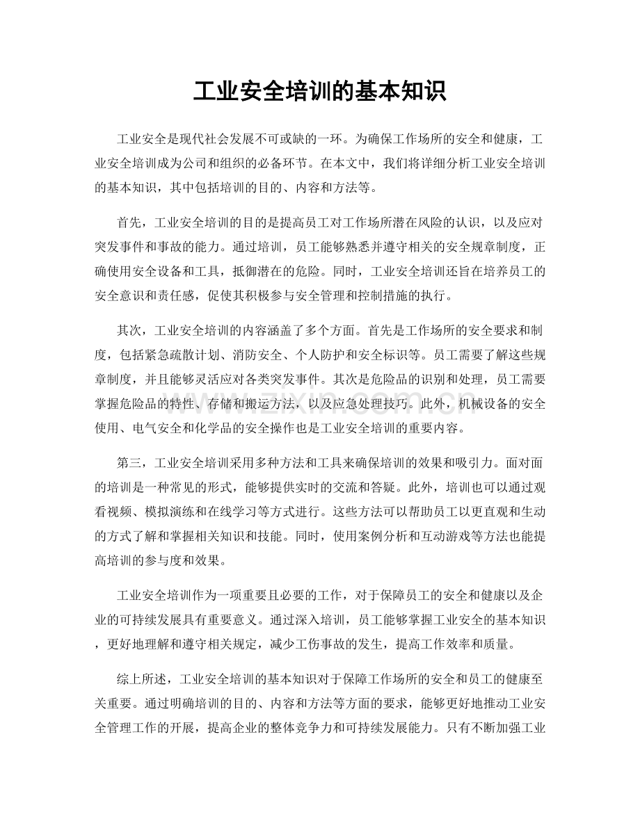 工业安全培训的基本知识.docx_第1页