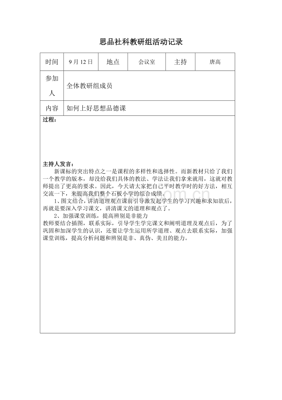 思品社科教研组活动记录.doc_第1页